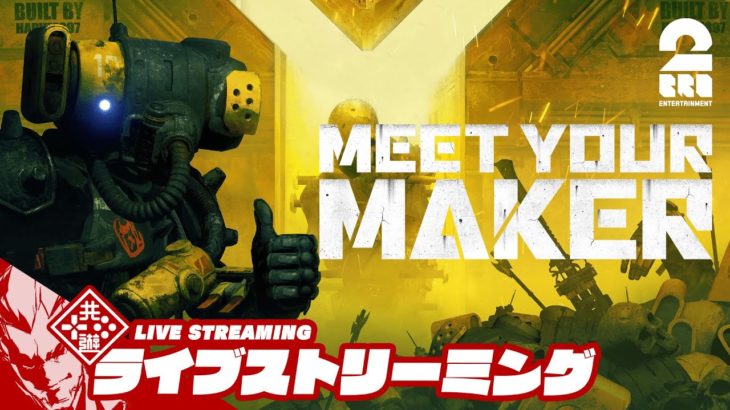 【弟者ダンジョンの結果は!?】弟者の「Meet Your Maker」【2BRO.】