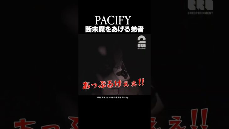 阿鼻叫喚の悪霊退治【Pacify】 #shorts