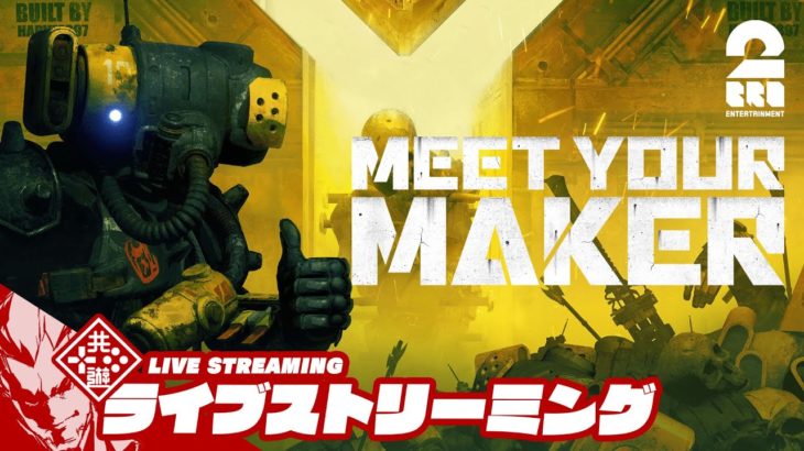 【PlayStation Plusでフリープレイ】弟者の「Meet Your Maker」【2BRO.】