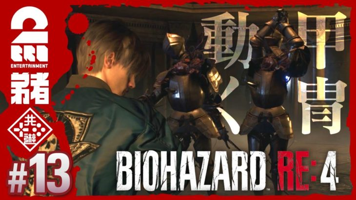 #13【難易度：ハードコア】弟者のホラー「バイオハザード RE:4 | BIOHAZARD RE:4」【2BRO.】