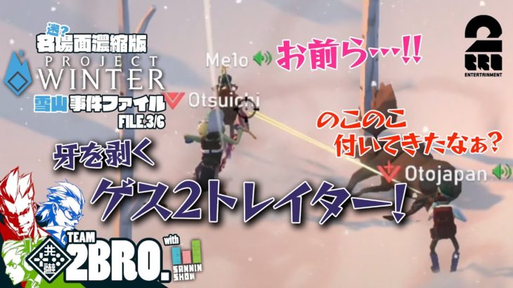 【雪山事件ファイル：牙を剥くゲス2トレイター】2BRO.+1,三人称+1の名（迷？）場面濃縮版「PROJECT WINTER」FILE.3/6【2BRO.】