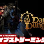 【混迷を極める未知の旅路】弟者の「ダーケストダンジョン2 | Darkest Dungeon II」【2BRO.】