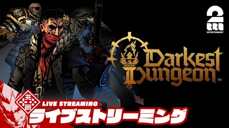 【混迷を極める未知の旅路】弟者の「ダーケストダンジョン2 | Darkest Dungeon II」【2BRO.】#2