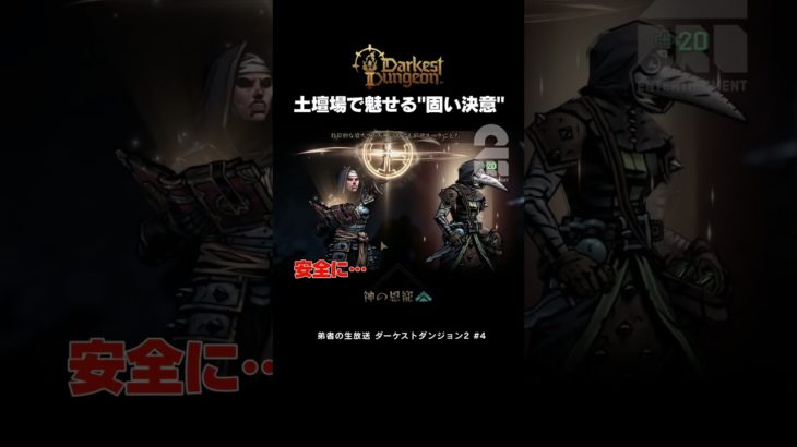 土壇場で魅せる"固い決意"【ダーケストダンジョン2 | Darkest Dungeon II】 #shorts