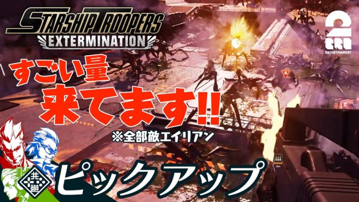 【エイリアンによる地獄絵図】弟者,兄者,おついちの「Starship Troopers: Extermination」生放送からピックアップ【2BRO.】