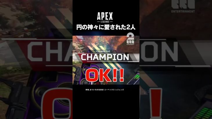 円の神々に愛された2人【Apex Legends】 #shorts