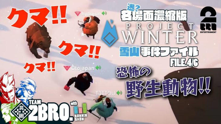 【雪山事件ファイル：恐怖の野生動物】2BRO.+1,三人称+1の名（迷？）場面濃縮版「PROJECT WINTER」FILE.4/6【2BRO.】