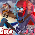 【全員集合!!】2BRO.+1&三人称+1の「プロジェクトウィンター（PROJECT WINTER）」【2BRO.】