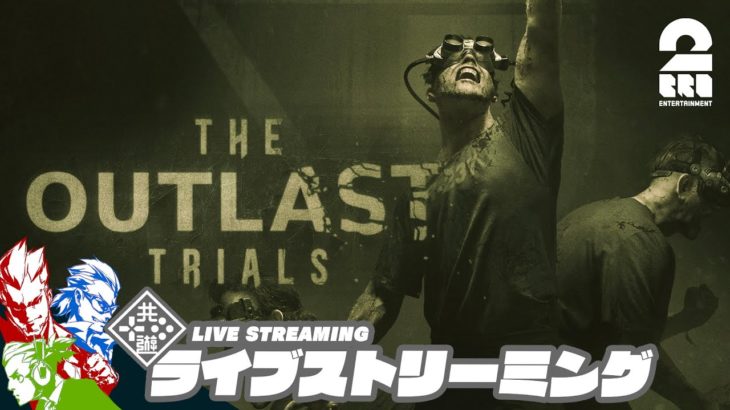 【4人で！】弟者,兄者,おついち,三浦大知の「アウトラスト トライアルズ | The Outlast Trials」【2BRO.】