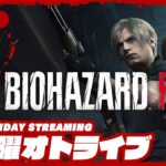 5日 19時配信スタート #オトライブ 【難易度：ハードコア】弟者のホラー「バイオハザード RE:4 | BIOHAZARD RE:4」【2BRO.】