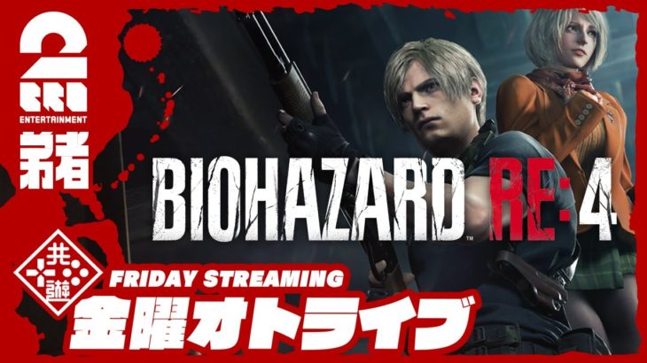 5日 19時配信スタート #オトライブ 【難易度：ハードコア】弟者のホラー「バイオハザード RE:4 | BIOHAZARD RE:4」【2BRO.】