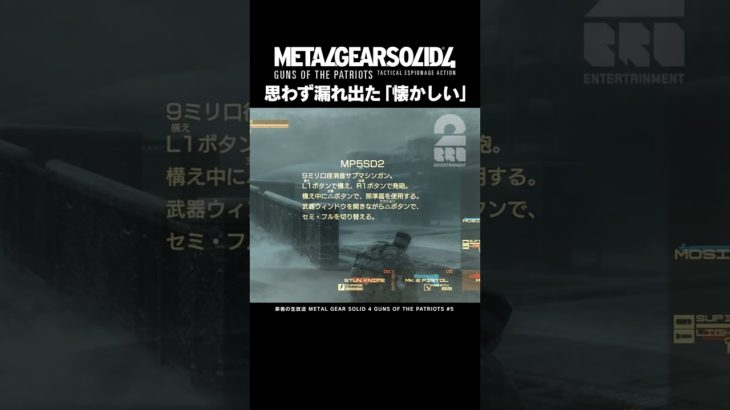 思わず漏れ出た「懐かしい」【MGS4 | メタルギア ソリッド 4 ガンズ・オブ・ザ・パトリオット】 #shorts