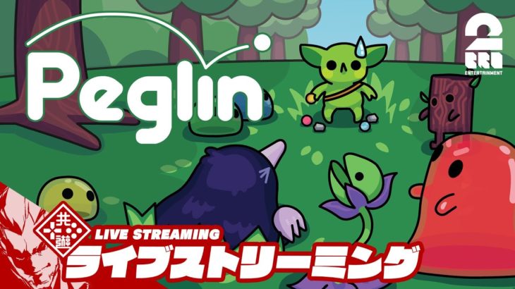 【リベンジ!!】弟者の「Peglin | ペグリン」【2BRO.】