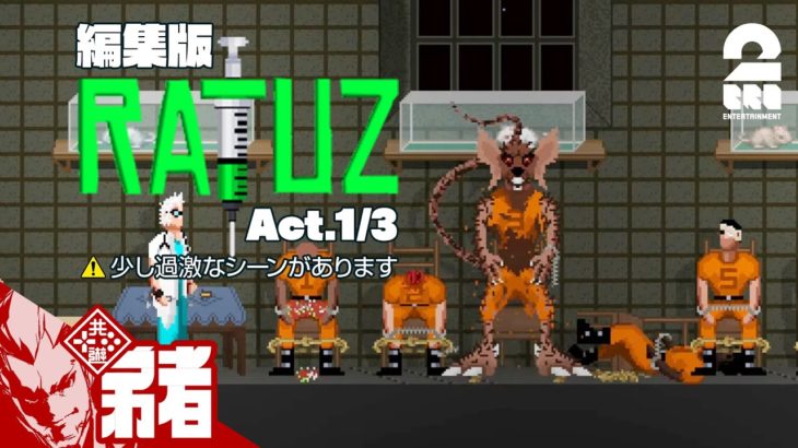 【恐怖のネズミ男】弟者の「RATUZ」編集版Act.1/3【2BRO.】