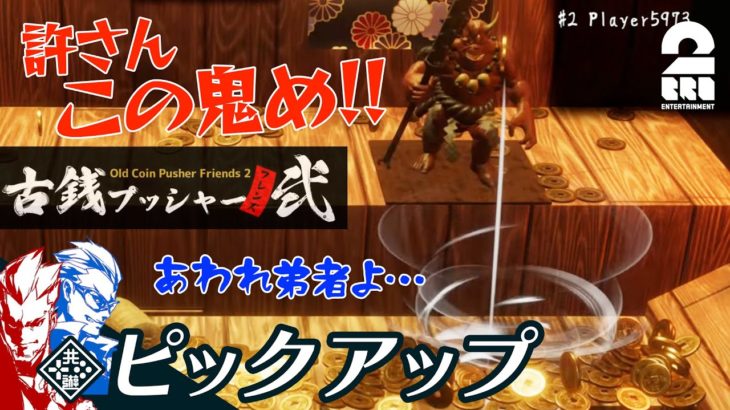 【赤鬼だけは許さない】弟者,兄者の「古銭プッシャーフレンズ弐」生放送からピックアップ【2BRO.】