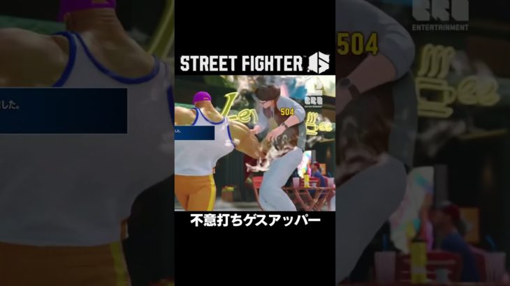 不意打ちゲスアッパー【ストリートファイター6 | STREET FIGHTER 6】 #shorts