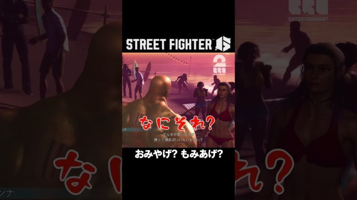 もみあげ？おみやげ？【ストリートファイター6 | STREET FIGHTER 6】 #shorts