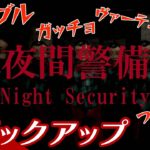 【久々のホラーで止まらない弟者語】弟者の「夜間警備 | Night Security」生放送 からピックアップ【2BRO.】