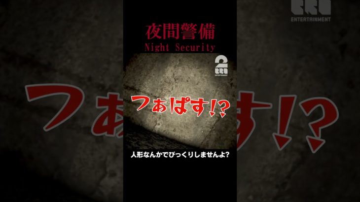 人形なんかでびっくりしませんよ?【夜間警備 | Night Security】 #shorts