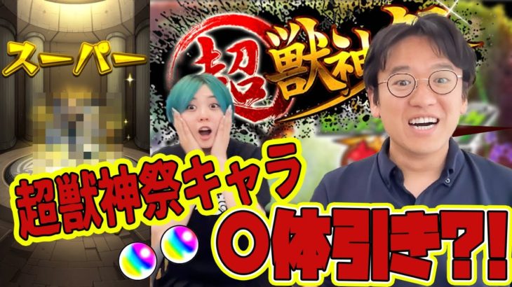 【モンスト】人の端末で超獣神祭キャラを引きまくる男【地獄楽コラボ50連ガチャ】