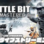 【大破壊お祭りバトル】弟者,兄者,おついち+3人称の「BattleBit Remastered」【2BRO.】