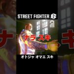 オトジャ オマエ スキ【ストリートファイター6 | STREET FIGHTER 6】 #shorts