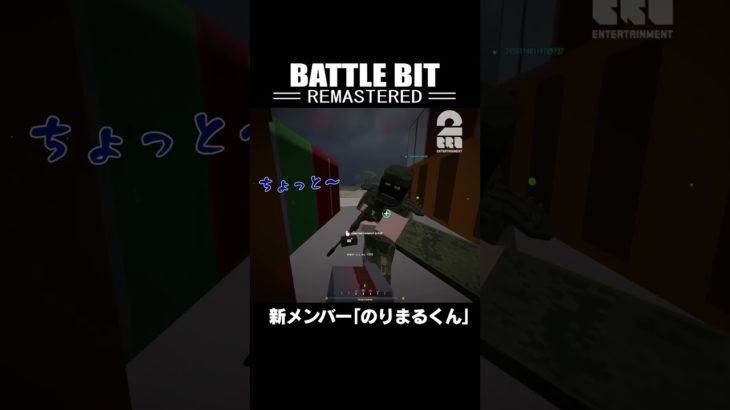 新メンバー「のりまるくん」【BattleBit Remastered】 #shorts