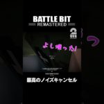 最高のノイズキャンセル【BattleBit Remastered】 #shorts
