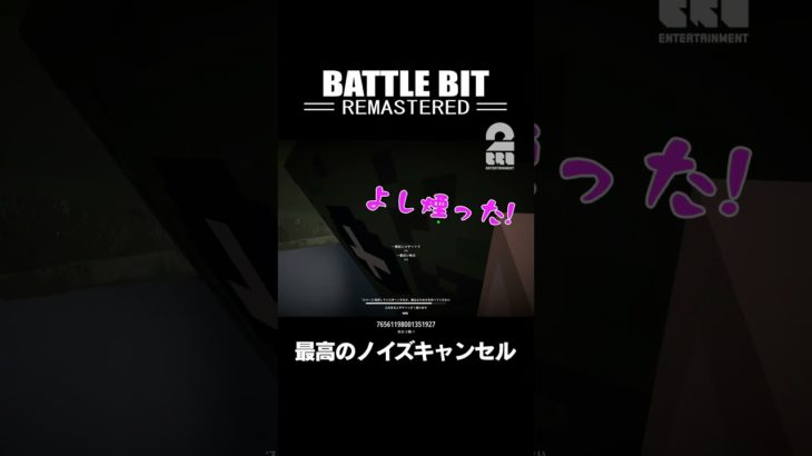 最高のノイズキャンセル【BattleBit Remastered】 #shorts