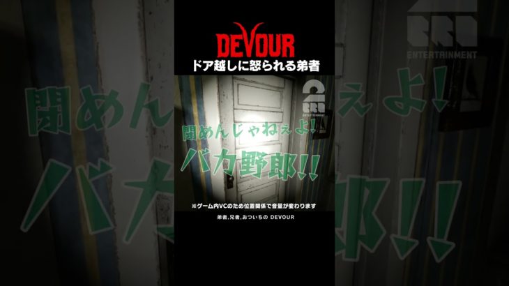 ドア越しに怒られる弟者【DEVOUR】 #shorts