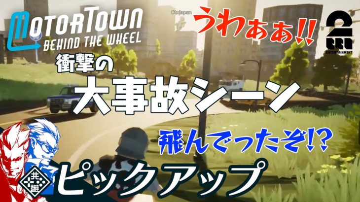 【衝撃の大事故シーン】弟者,兄者の「Motor Town: Behind The Wheel」生放送 からピックアップ【2BRO.】
