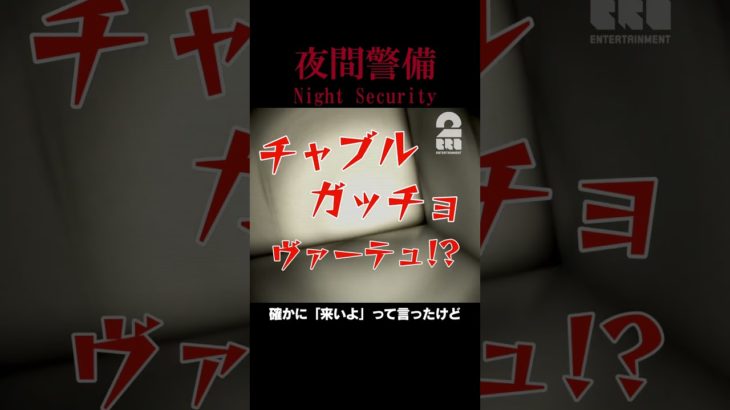 確かに「来いよ」って言ったけど【夜間警備 | Night Security】 #shorts