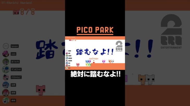 絶対に踏むなよ!!【PICO PARK】 #shorts