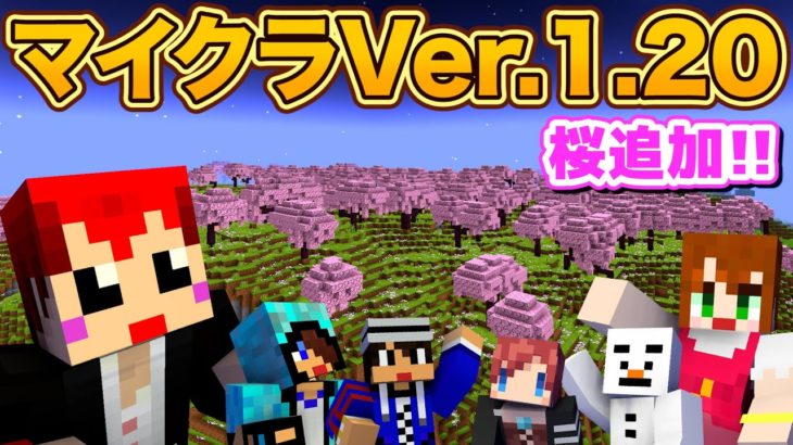 【マイクラ】ついに来た新Ver.1.20!!さっそくみんなで遊ぶ!!【あかがみんクラフトGO/赤髪のとも/マインクラフト】#31