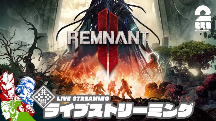 【お試し】弟者,兄者,おついちの「レムナント2 | Remnant II」【2BRO.】