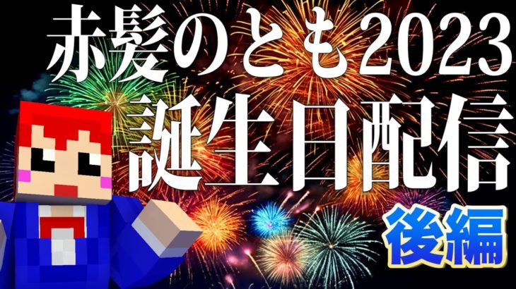 赤髪のとものお誕生日長時間ライブ【2023年】後編