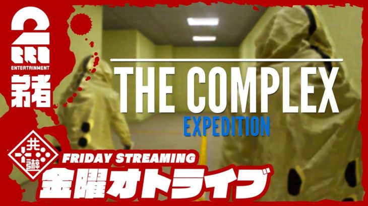 21時配信スタート #オトライブ 【黄色の部屋】弟者の「The Complex: Expedition」【2BRO.】