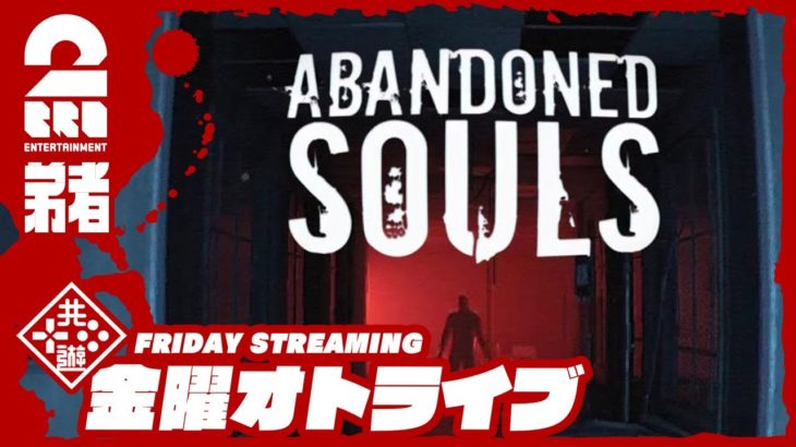 21時配信スタート #オトライブ 【ホラー】弟者の「Abandoned Souls」【2BRO.】