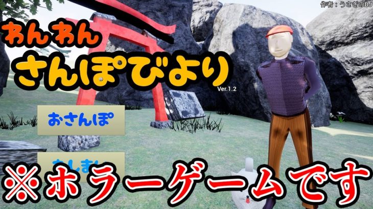 犬が主役の今年一狂ったホラーゲーム「わんわんさんぽびより」