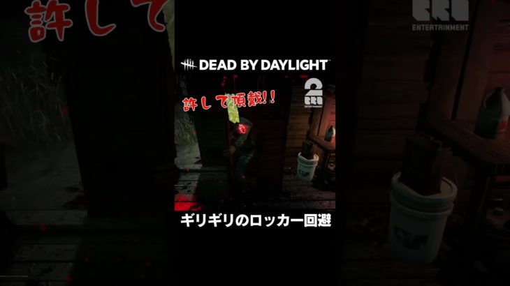 ギリギリのロッカー回避【デッドバイデイライト | DbD】 #shorts