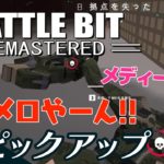 【阿鼻叫喚の戦場】弟者,兄者,おついち,メロ+3人称+1の「BattleBit Remastered」生放送 からピックアップ【2BRO.】