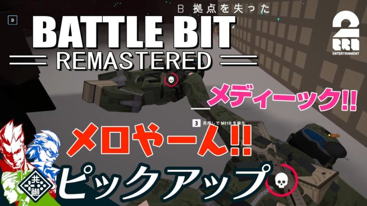【阿鼻叫喚の戦場】弟者,兄者,おついち,メロ+3人称+1の「BattleBit Remastered」生放送 からピックアップ【2BRO.】
