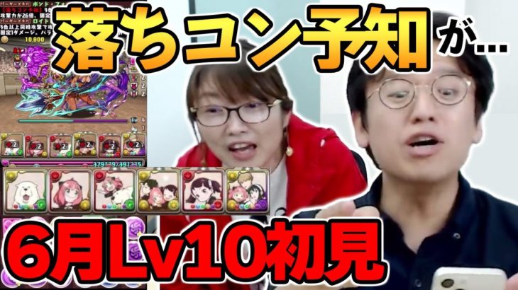 【パズドラ】6月クエストダンジョンLv10にスパイファミリーパで挑戦!!【切り抜き】