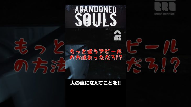 人の車になんてことを!!【Abandoned Souls】 #shorts