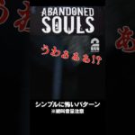 シンプルに怖いパターン【Abandoned Souls】 #shorts