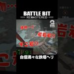 自身満々な鉄塔ヘリ【BattleBit Remastered】 #shorts