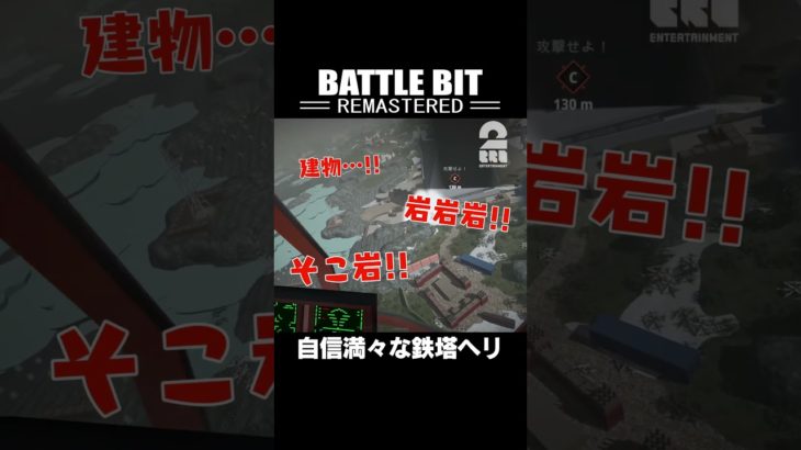 自身満々な鉄塔ヘリ【BattleBit Remastered】 #shorts
