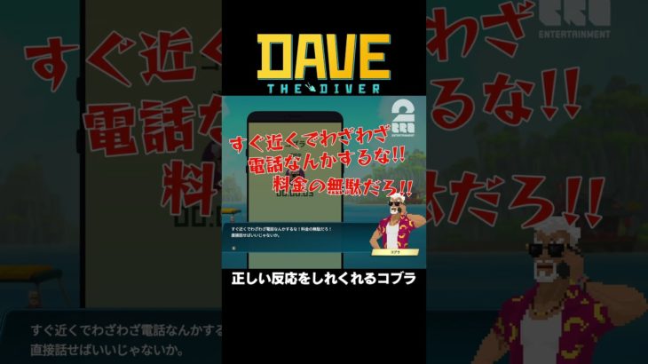 正しい反応をしてくれるコブラ【DAVE THE DIVER】 #shorts