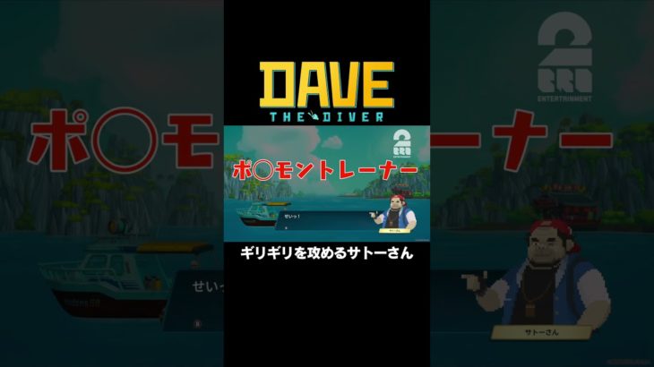 ギリギリを攻めるサトーさん【DAVE THE DIVER】 #shorts