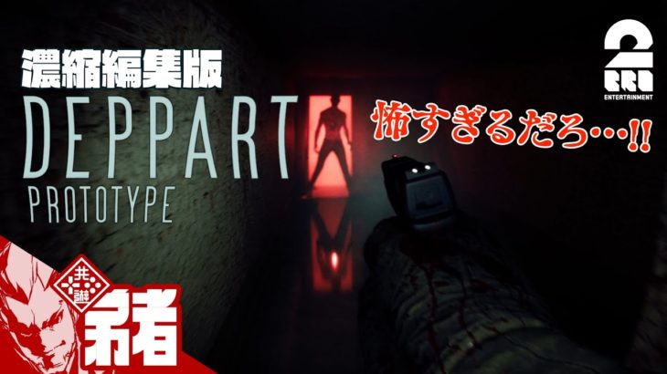 【あまりにも怖すぎる体験版】弟者の「Deppart Prototype」濃縮編集版【2BRO.】